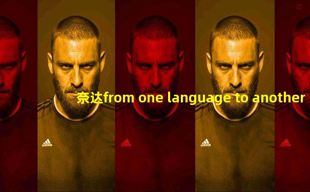 奈达from one language to another